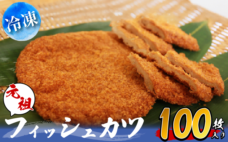フィッシュカツ 冷凍 計 100枚 10枚 × 10袋  ピリ辛 練り物 おかず おつまみ ソウルフード ご当地 グルメ