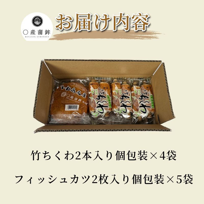 フィッシュカツと竹ちくわの2種セット（フィッシュカツ10枚、竹ちくわ8本） 個包装 ちくわ 小松島 練り物 フィッシュ カツ すだち 竹輪 おつまみ おやつ おかず 惣菜 父の日 ギフト 贈答