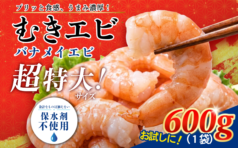 エビ  600g 冷凍 むきえび 海老 バナメイ 特大 超特大 下処理済 高級 時短【北海道･沖縄･離島への配送不可】