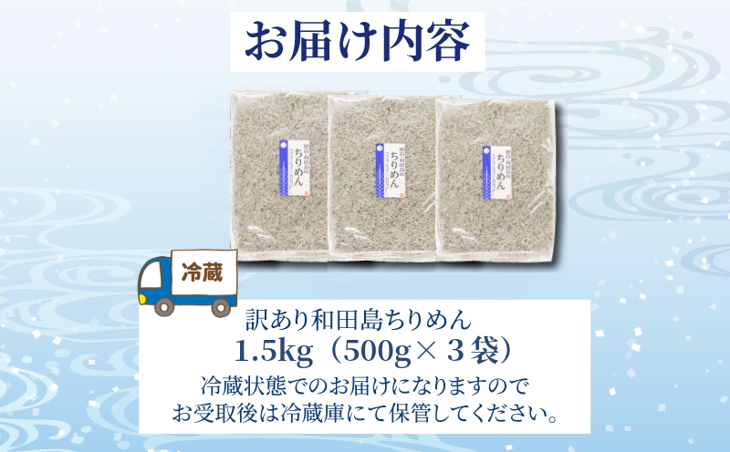 訳あり ちりめん 1.5kg 国産 しらす ちりめんじゃこ 鰯 いわし 魚 海鮮 魚介類 魚貝 干物 乾物 産地直送 しらすご飯 ごはん おにぎり 米 こめ 不揃い 規格外 家庭用 お取り寄せ グルメ おつまみ 弁当 おかず おやつ 酒の肴 惣菜 パスタ ピザ ちりめん山椒 冷蔵 送料無料 和田島産 徳島県 小松島市 【北海道・東北・沖縄・離島配送不可】