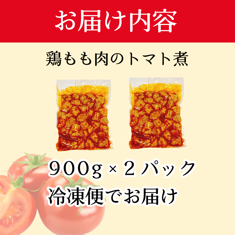 訳あり 鶏もも肉 1.8kg トマト煮込み 数量限定 トマトソース 煮込み 小分け 900g×2パック 鶏肉 鶏もも 肉 煮込み 料理 オリジナル ソース 焼くだけ お弁当 おかず 惣菜 お惣菜 簡単調理 グルメ ※北海道･東北･沖縄･離島 配送不可