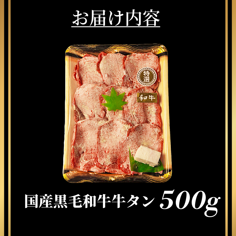 国産 牛タン 薄切り 500g 塩味 冷凍 特選 黒毛和牛 焼肉 BBQ 国産牛タン 小松島 肉 スライス