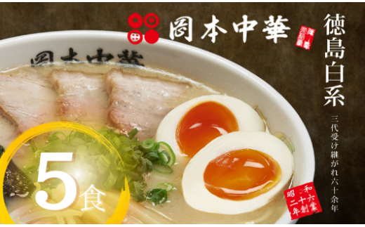 ラーメン 豚骨醤油 5食 セット 具材付き 中華そば 白系 拉麺 岡本中華 中太麺 徳島 グルメ とんこつ