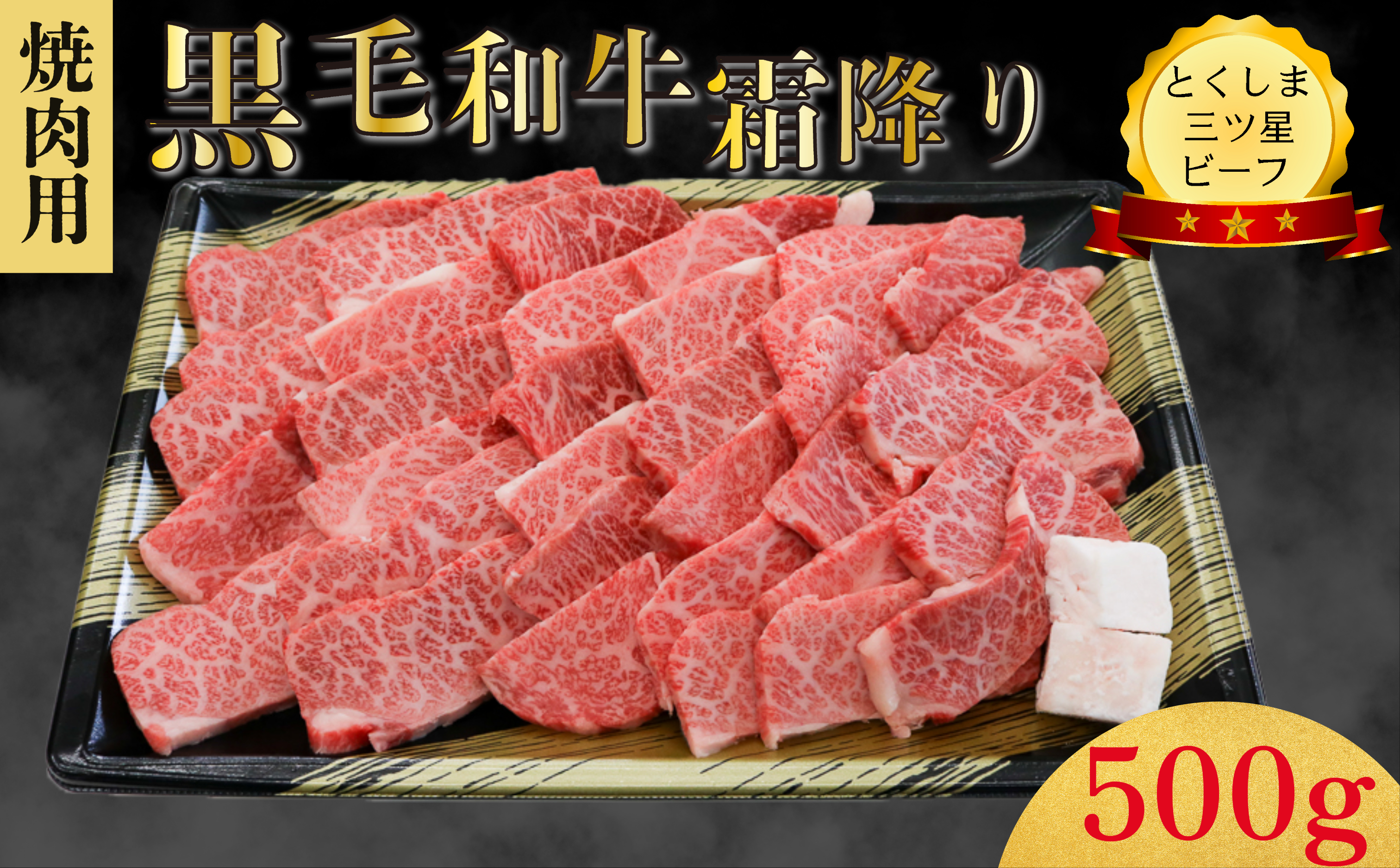 霜降り 焼肉用 500g国産 黒毛和牛 とくしま三ツ星ビーフ 徳島県産 ブランド 和牛 牛肉 ふるさと納税 阿波牛 牛肉 ぎゅうにく 牛 肉 すきやき すき焼き 牛丼 焼肉 ビーフ BBQ アウトドア キャンプ おかず おつまみ 惣菜 弁当 日用 お祝い 【北海道・東北・沖縄・離島への配送不可】