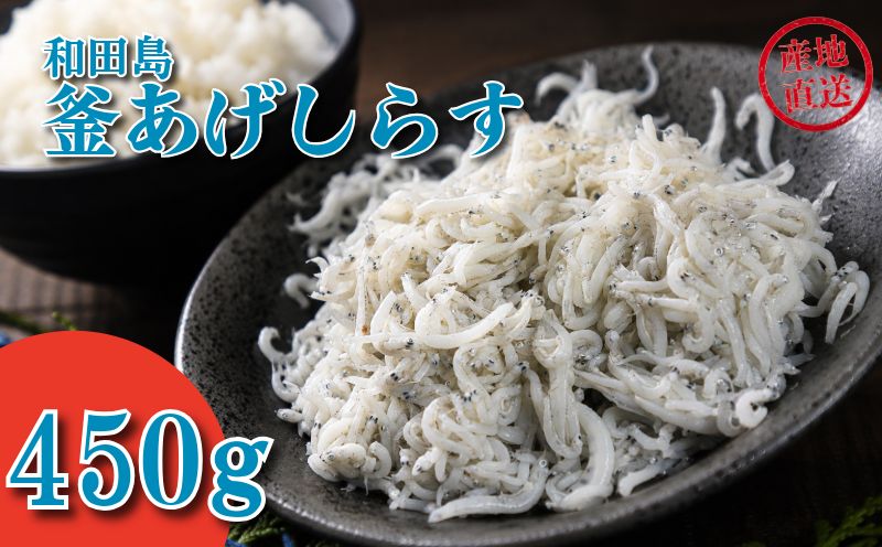 しらす 450g × 1パック 「藤政」のとれたて和田島釜あげしらす 徳島県 小松島 海の幸 魚介 お取り寄せグルメ 冷蔵 ※北海道・沖縄・離島への配送不可