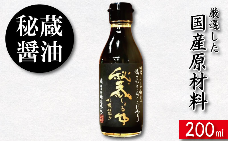 醤油 しょうゆ 200ml 秘蔵醤油 濃口醤油 国産 調味料 万能調味料 出汁 料理 うどん 煮物 焼き物 焼き魚 刺し身 贈答 ギフト 調味料 料理 お歳暮 プレゼント ギフト 徳島 小松島