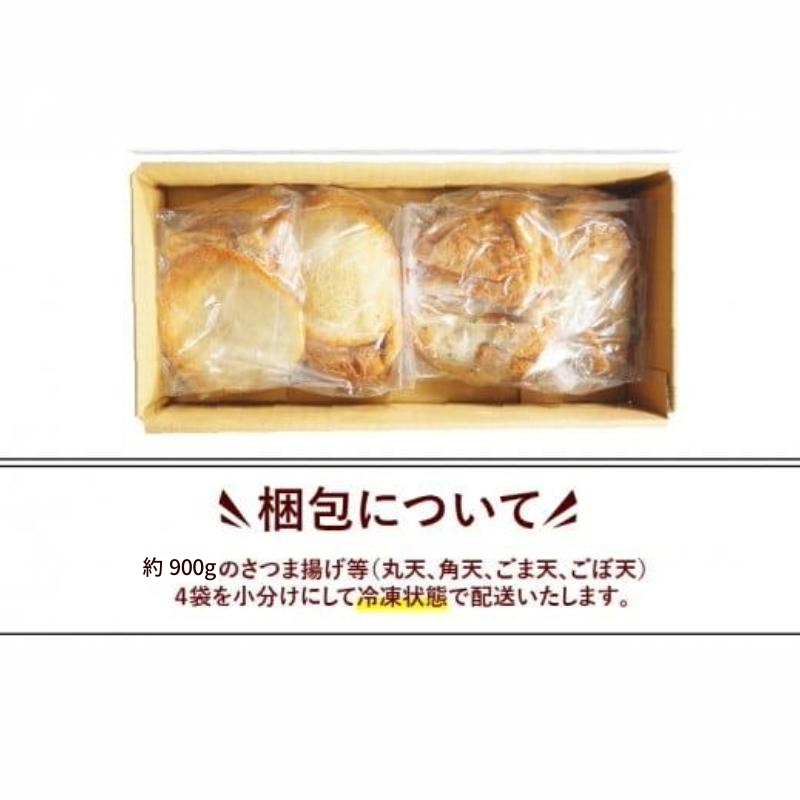 訳あり さつま揚げ 約900g 冷凍 徳島風 練り物 詰め合わせ セット  国産 徳島県産 小松島市産 さつまあげ かまぼこ 蒲鉾 お鍋 おでん おかず 練り物 ゴマ天 丸天 惣菜 おつまみ 冷凍配送