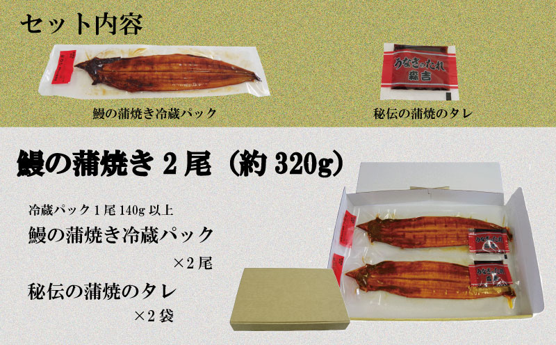 うなぎ 鰻 ウナギ 国産 蒲焼き 2尾（約320g）冷蔵 特上 タレ付き かば焼 蒲焼 鰻蒲焼き 鰻蒲焼 養殖鰻 養殖うなぎ うな重 うな丼 ひつまぶし タレ セット 魚 魚介 惣菜 ギフト 贈り物 贈答 土用の丑 土用 丑の日 和食 日本料理 徳島県