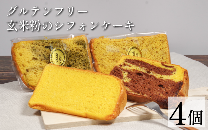 玄米 シフォンケーキ 4個 ケーキ ふわふわ 冷凍 グルテンフリー 玄米粉 デザート おやつ 手作り お菓子 カットケーキ カットシフォン 詰め合わせ つめあわせ セット バラエティ 小松島市