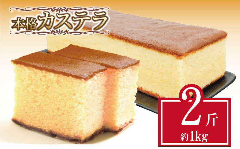 カステラ 約500g × 2斤 本格 焼き菓子 デザート お菓子 おやつ お中元 ギフト 贈答用 にも おすすめ 常温 和菓子 お歳暮 お中元 【北海道･沖縄･離島・東北への配送不可】