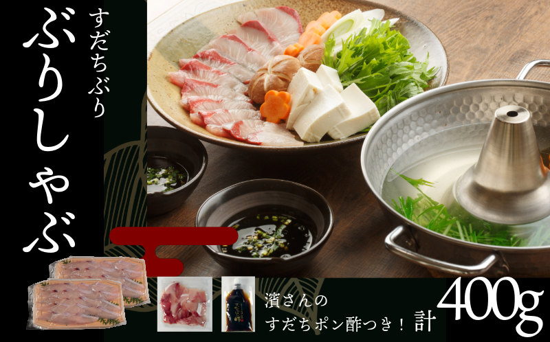 徳島すだちぶり ぶりしゃぶセット 400g（濱さんのすだちポン酢・切り落とし付き）ブリ 海鮮 鰤 ぶり すだち ぶりしゃぶ しゃぶしゃぶ 鍋 お正月 ポン酢 