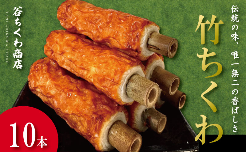 ちくわ 竹ちくわ 10本 個包装 冷蔵 練り物 おかず グルメ 煮物 料理 おでん 竹輪 お弁当 おやつ 惣菜 ギフト 贈答 プレゼント お歳暮 特産品 名物 徳島 小松島