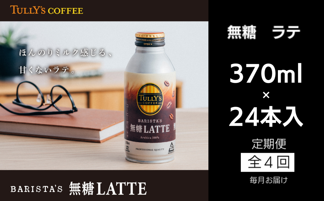 コーヒー 定期便 4回 タリーズコーヒー 370ml × 24本 カフェラテ 無糖ラテ 無糖 タリーズ 砂糖不使用 カフェオレ 缶 缶コーヒー オフィス キャンプ アウトドア ドライブ ギフト 徳島県