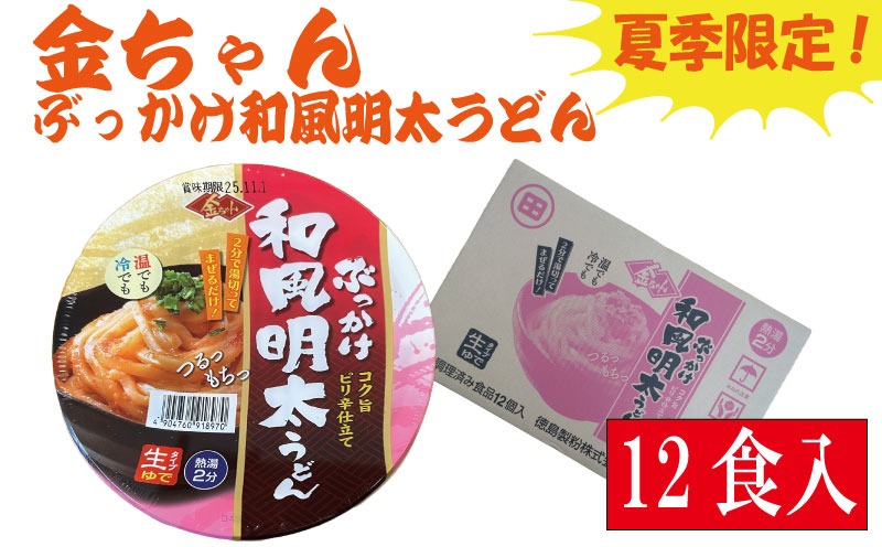 【夏季限定】金ちゃん ぶっかけ 和風明太うどん 168g × 12個 インスタント カップ 生タイプ 明太子 徳島製粉