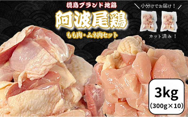 【徳島ブランド地鶏】阿波尾鶏　もも肉・むね肉セット3kg（300g×10P） 鶏肉 徳島 地鶏 とり肉 ブランド 唐揚げ チキン もも肉 小分け バラ 冷凍 小松島市