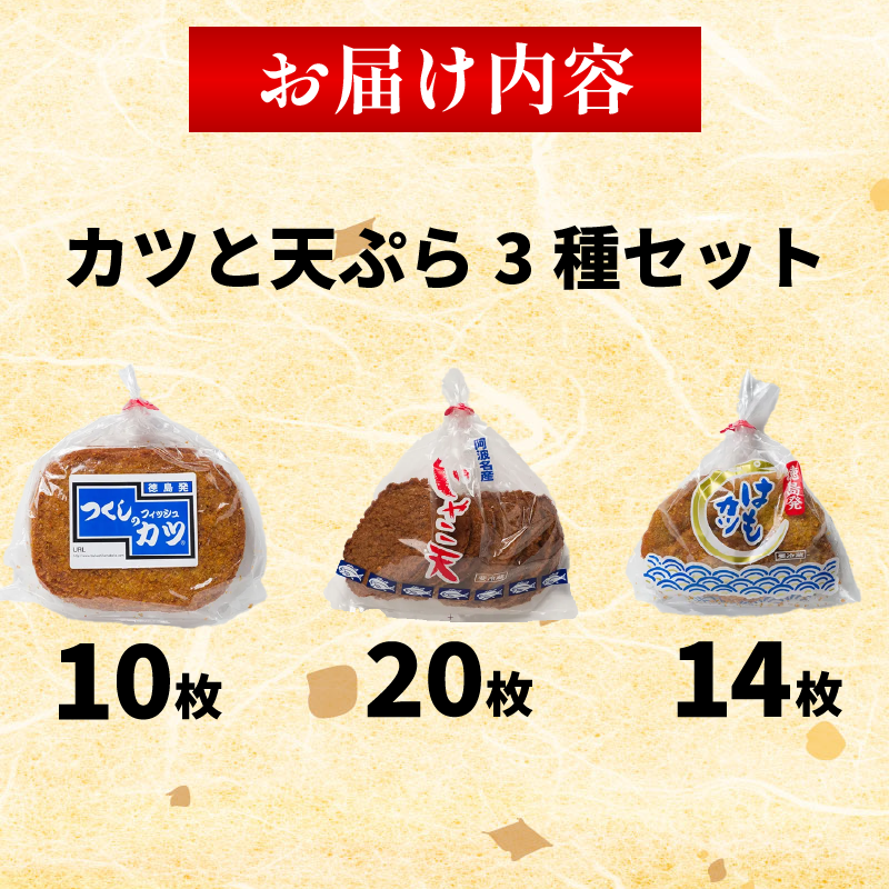 練り物 カツ 3種セット フィッシュカツ じゃこ天 ハモカツ 天ぷら 天麩羅 かつ カツ 練り物 練物 揚げ物 揚物 鱧 はも ハモ おつまみ おやつ おかず 惣菜 弁当 おでん ソウルフード 徳島 小松島