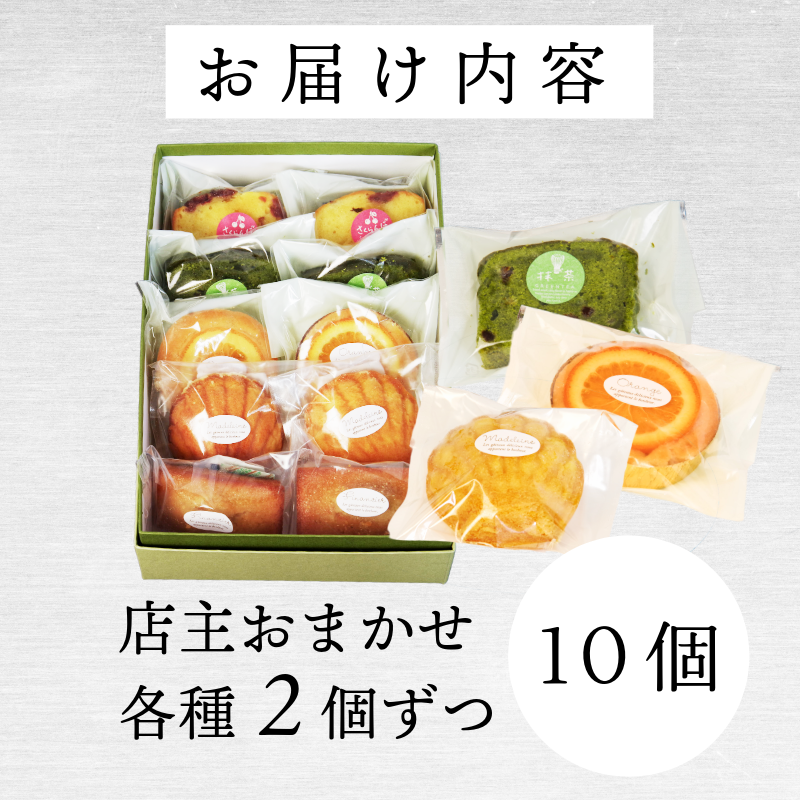 洋菓子 10個 おまかせ 詰め合わせ スイーツ 焼き菓子 マドレーヌ フィナンシェ ケーキ ティータイム 個包装 お中元 お歳暮 こだわり 老舗 お祝い かわいい しっとり おすすめ 徳島県 小松島市