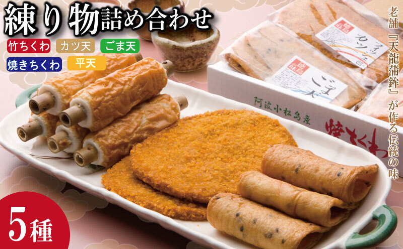 練り物 5種 セット 冷蔵 焼きちくわ 竹ちくわ カツ天 ごま天 平天 惣菜 おつまみ おやつ 国産 徳島県