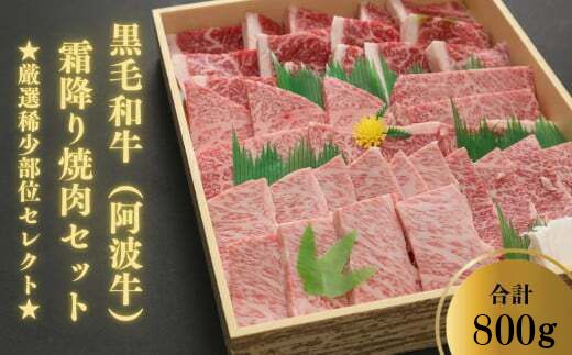 牛肉 焼肉 セット 800g 国産 厳選 黒毛和牛 冷凍 ミスジ トモサンカク カルビ カルピ 徳島県 BBQ バーベキュー 霜降り