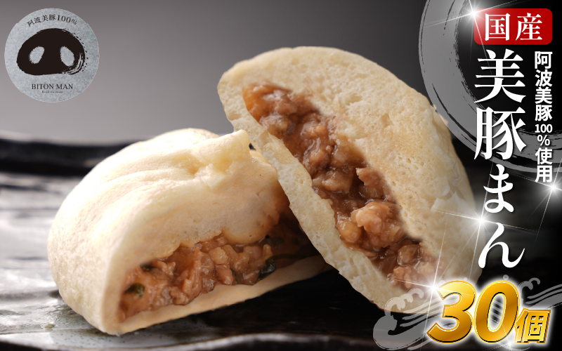 豚まん 国産 ブランド豚 阿波美豚 100% 使用 とくしまん 30個 冷凍 小分け 肉まん 中華まん 冷凍 人気 おすすめ 惣菜 おやつ 取り寄せ 食品 点心 中華 蒸し料理 レンジ調理 簡単調理 徳島県産 豚 ギフト 贈り物 プレゼント おすすめ 【北海道・東北・沖縄・離島地域への配送不可】