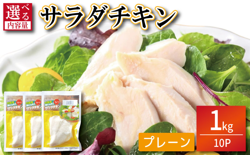 鶏肉 サラダチキン 1kg むね肉 小分け 10パック おかず サラダ ダイエット 減量 筋トレ アスリート トレーニング ジム フィットネス タンパク質 プロテイン 糖質制限 美容 健康 国産 鳥 鶏 とり 肉 鳥肉 とりにく プレーン おすすめ グルメ 冷凍 徳島 小松島