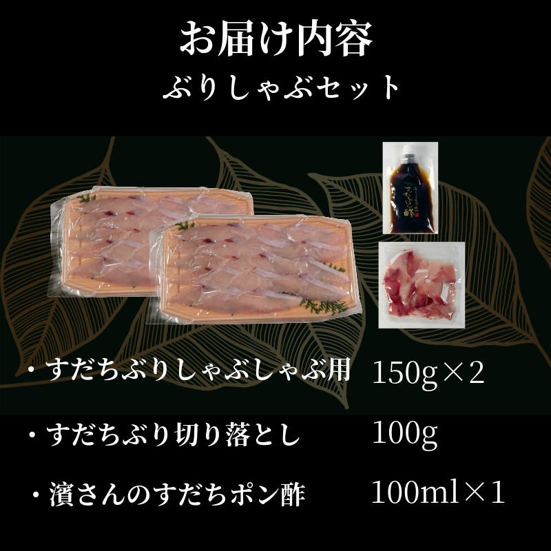 徳島すだちぶり ぶりしゃぶセット 400g（濱さんのすだちポン酢・切り落とし付き）ブリ 海鮮 鰤 ぶり すだち ぶりしゃぶ しゃぶしゃぶ 鍋 お正月 ポン酢 