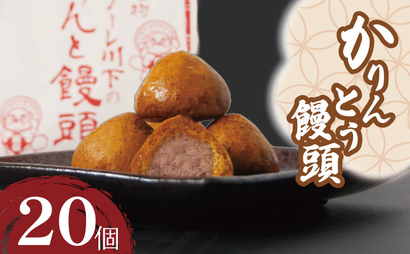 かりんとう饅頭 20個  冷凍 あんこ かりんとう 饅頭 お菓子 和菓子 洋菓子 スイーツ 冷凍 人気 お中元 お歳暮 ギフト プレゼント  徳島県 小松島
