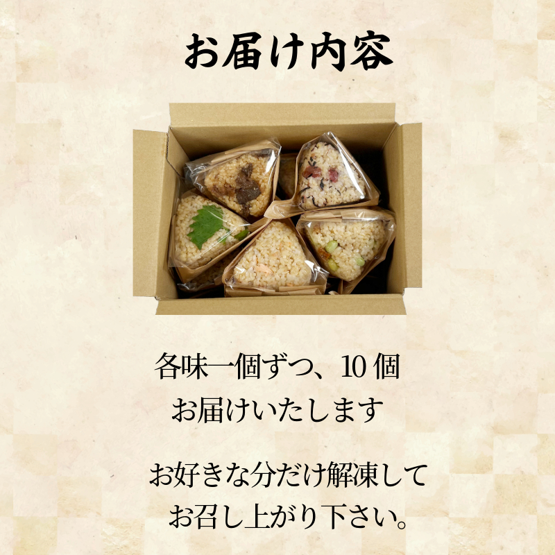 玄米おむすび10種セット 玄米  国産 冷凍おにぎり 鮭 じゃこ 阿波牛 ゆず みそ うめ ひじき きくらげ おかか 朝ごはん おやつ ダイエット  健康 小松島市 徳島