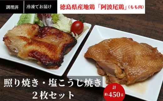 鶏肉 照り焼き 塩麹焼き 2枚 セット 計 450g 食べ比べ 阿波尾鶏 お肉 鶏もも 地鶏 電子レンジ 調理