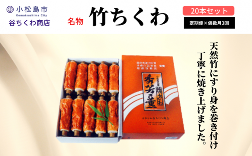 【定期便】偶数月全3回「谷ちくわ商店 竹ちくわ20本セット」化粧箱入り 練り物 冷蔵 ※着日指定不可