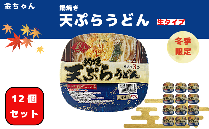 金ちゃん 鍋焼きうどん 天ぷら 217ｇ 12個 インスタント カップ 生タイプ 徳島製粉 ガス IH 対応