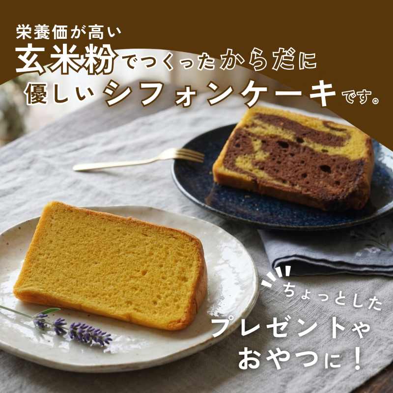 玄米 シフォンケーキ 12個 ケーキ ふわふわ 冷凍 グルテンフリー 玄米粉 デザート おやつ 手作り お菓子 カットケーキ カットシフォン 詰め合わせ つめあわせ セット バラエティ 小松島市