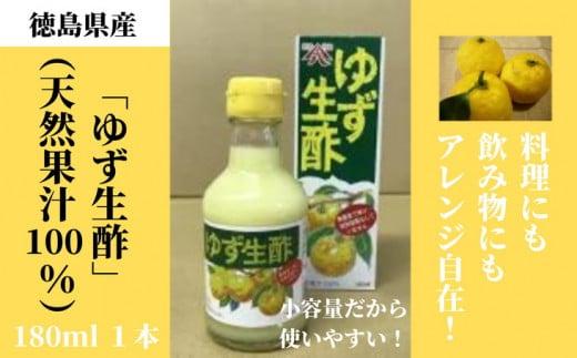 ゆず 生酢 180ml 1本 天然 果汁 100％ 無添加 調味料 柚子 お酢 国産 徳島県 冷蔵