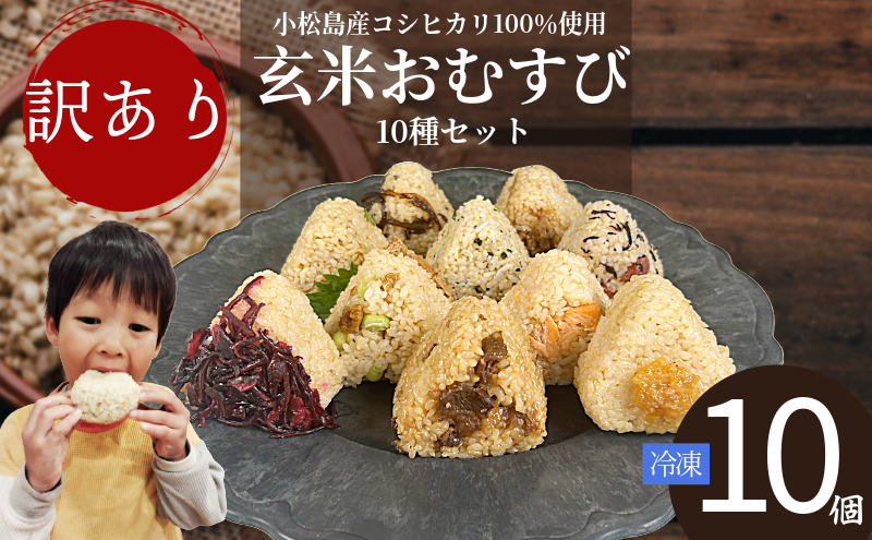 訳あり 玄米おむすび 10個セット 具 おまかせ 冷凍おにぎり 玄米 令和7年産  ヘルシー 健康 朝ごはん おやつ ダイエット 軽食 人気 おすすめ 栄養  国産 小松島市