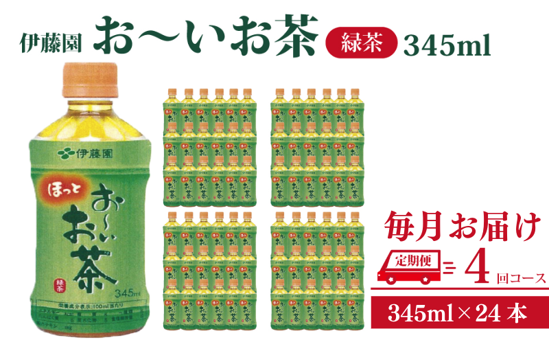 おーいお茶 ペットボトル お茶 伊藤園 緑茶 345ml × 24本 定期便 4回 茶 おちゃ 飲料 飲み物 定番 人気 おすすめ 送料無料