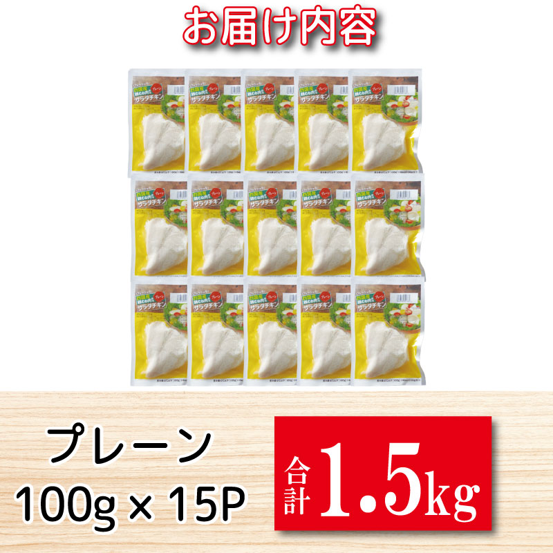 鶏肉 サラダチキン 1.5kg むね肉 小分け 15パック おかず サラダ ダイエット 減量 筋トレ アスリート トレーニング ジム フィットネス タンパク質 プロテイン 糖質制限 美容 健康 国産 鳥 鶏 とり 肉 鳥肉 とりにく プレーン おすすめ グルメ 冷凍 徳島 小松島