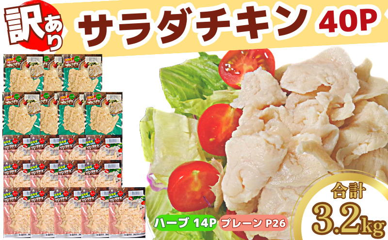 訳あり 国産 鶏肉 サラダチキン 3.2kg むね肉 小分け 40パック おかず サラダ ダイエット 減量 筋トレ アスリート トレーニング ジム フィットネス タンパク質 プロテイン 糖質制限 美容 健康 鳥 鶏 とり 肉 鳥肉 とりにく ハーブ プレーン おすすめ グルメ 冷凍 徳島県