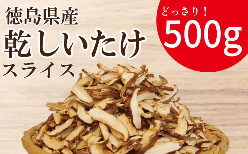 乾燥しいたけ スライス 500g 徳島県産 国産 きのこ 茸 菌床椎茸 菌床栽培 菌糸 椎茸 乾椎茸 乾しいたけ 干し椎茸 干ししいたけ 野菜 産地直送 乾物 ビタミンD 食物繊維 グアニル酸 低カロリー 健康 ダイエット 美容 出汁 鍋 煮物 味噌汁 うどん 徳島 小松島