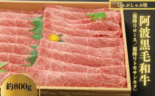 牛肉 しゃぶしゃぶ 800g ロース トモサンカク 冷蔵 黒毛和牛 国産 徳島県 霜降り お肉 料理 食材 高級
