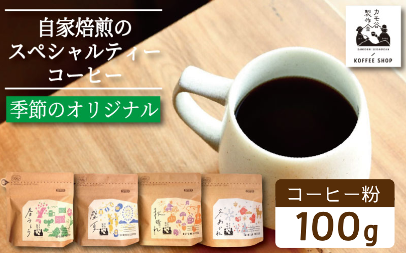 季節のコーヒー 粉 100g コーヒー粉 珈琲 コーヒー COFFEE 自家焙煎 焙煎 コーヒー豆 中煎り 深煎り 浅煎り ドリンク 飲み物 喫茶 カフェ プレゼント ギフト 母の日 父の日 徳島 小松島 カモ谷製作舎