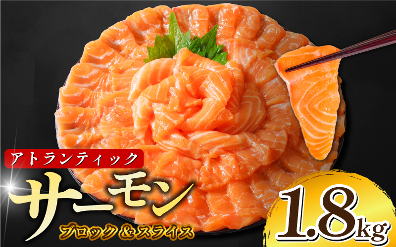 アトランティックサーモン 計1.8kg（切り落とし込み） 冷凍  鮭 刺し身 魚 人気 海鮮 生食用 刺身 お刺身 魚介類 魚介  海鮮丼 寿司 丼  カルパッチョ 海鮮サラダ ムニエル ホイル焼き【北海道･東北･沖縄･離島への配送不可】