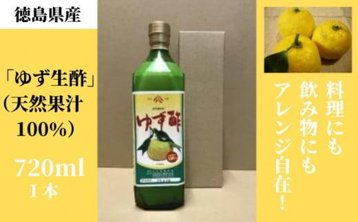 丸共青果の「ゆず生酢」（天然果汁100％）720ml　1本｜無添加 調味料 柚子 ビネガー
