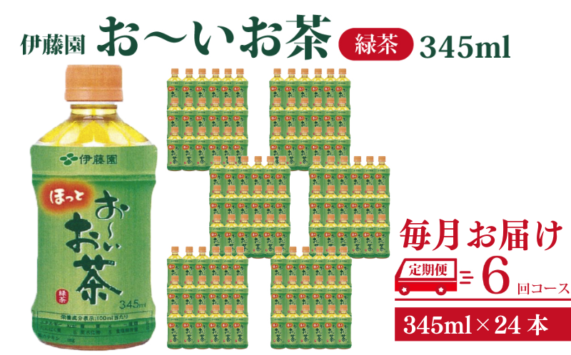 定期便 全6回 お茶 345ml×24本 伊藤園 お〜いお茶 緑茶 ペットボトル