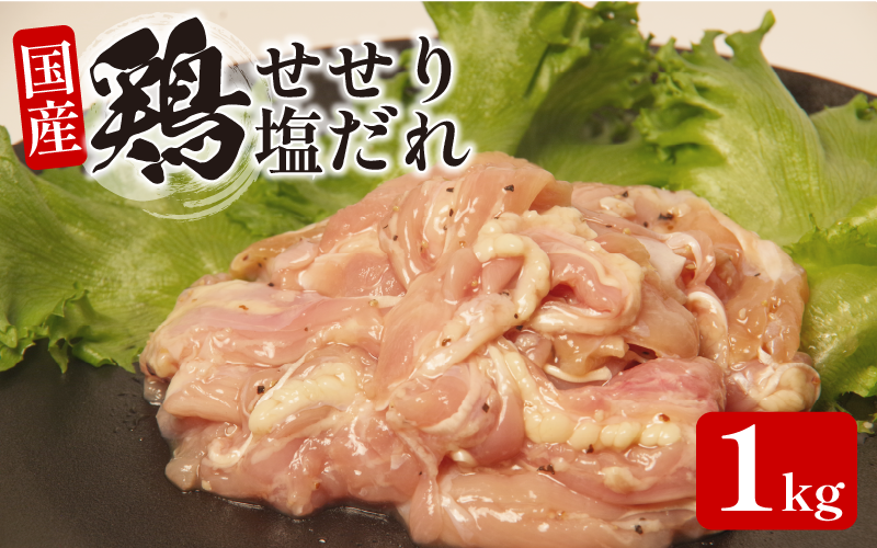 国産 鶏肉 せせり(塩だれ）約1kg(330g×3） 肉 国産 希少部位 人気 とり肉 味付け 簡単 調理 冷凍 小分け おすすめ 焼肉 BBQ 小松島市
