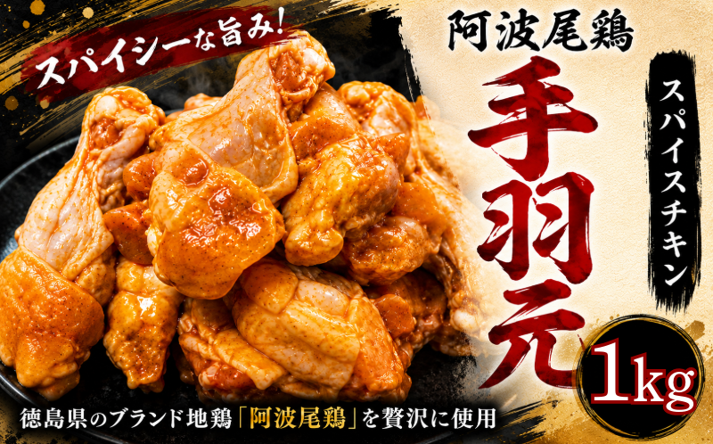 【阿波尾鶏】スパイスチキン 1kg ブランド地鶏 鶏肉 揚げるだけ 簡単調理  おかず 冷凍 お惣菜 冷凍 冷凍惣菜 手羽元 国産 鶏 肉 にく 鶏肉 とり肉 焼くだけ 弁当  真空パック 便利 惣菜 骨付き ほねつき 鳥 おつまみ 塩 小松島市