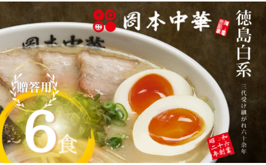 ラーメン 豚骨 醤油 6食 スープ 具材付き 中華そば 白系 拉麺 岡本 中華 料理 中太麺 徳島 グルメ 贈答 ギフト とんこつ