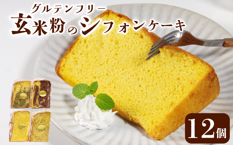 玄米 シフォンケーキ 12個 ケーキ ふわふわ 冷凍 グルテンフリー 玄米粉 デザート おやつ 手作り お菓子 カットケーキ カットシフォン 詰め合わせ つめあわせ セット バラエティ 小松島市