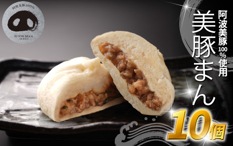 豚まん 国産 ブランド豚 阿波美豚 100% 使用 とくしまん 10個 冷凍 小分け 肉まん 中華まん 冷凍 人気 おすすめ 惣菜 おやつ 取り寄せ 食品 点心 中華 蒸し料理 レンジ調理 簡単調理 徳島県産 豚 ギフト 贈り物 プレゼント おすすめ 【北海道・東北・沖縄・離島地域への配送不可】
