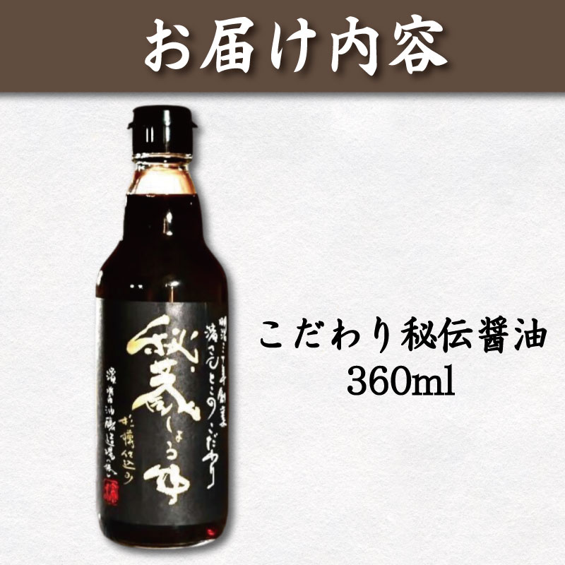 醤油 しょうゆ 360ml 秘蔵醤油 濃口醤油 国産 調味料 万能調味料 出汁 料理 うどん 煮物 焼き物 焼き魚 刺し身 贈答 ギフト 調味料 料理 お歳暮 プレゼント ギフト 徳島 小松島