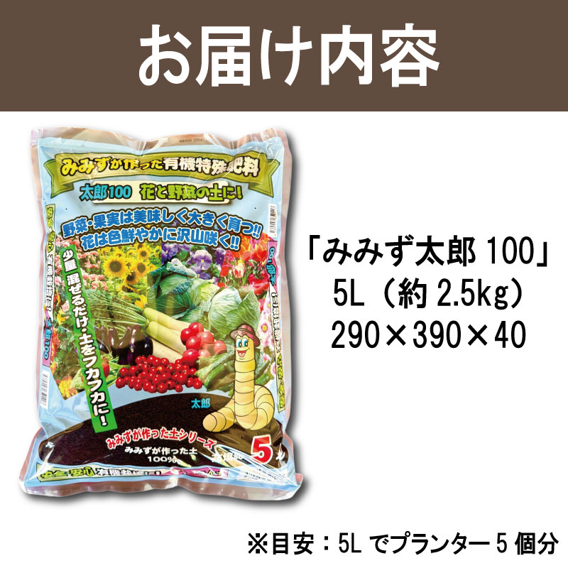 堆肥 5L (2.5kg) 肥料 たい肥 みみず ミミズ みみず太郎 100 有機 雑草 糞 無臭 観葉植物 ガーデニング お花 花 野菜 家庭菜園 畑 土 田んぼ 微生物資材 徳島県 小松島市